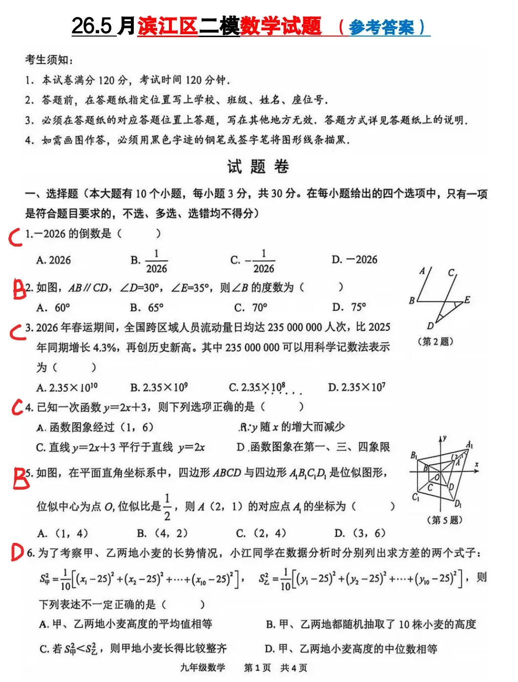 【中考二模20】26滨江区中考二模数学试题答案解析 (可下载@首发0528) 第7张
