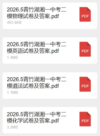 26年青一中考二模试卷来了!90%考上四大的孩子,都在刷这套卷!-第2张图片-四季读书网 26年青一中考二模试卷来了!90%考上四大的孩子,都在刷这套卷!-第2张图片-四季读书网