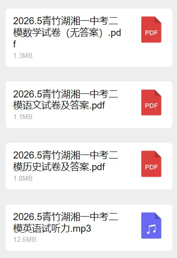 26年青一中考二模试卷来了!90%考上四大的孩子,都在刷这套卷!-第3张图片-四季读书网 26年青一中考二模试卷来了!90%考上四大的孩子,都在刷这套卷!-第3张图片-四季读书网