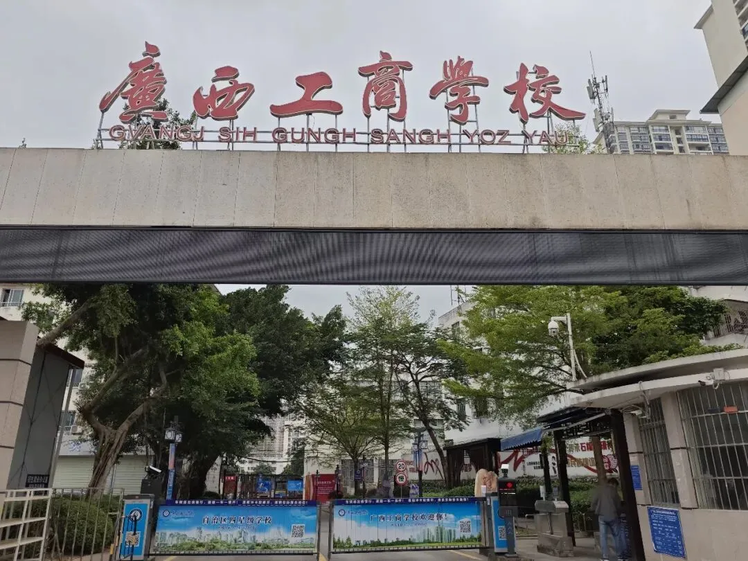 中考成绩不理想该选哪所中职?广西工商学校十大优势详解 第1张