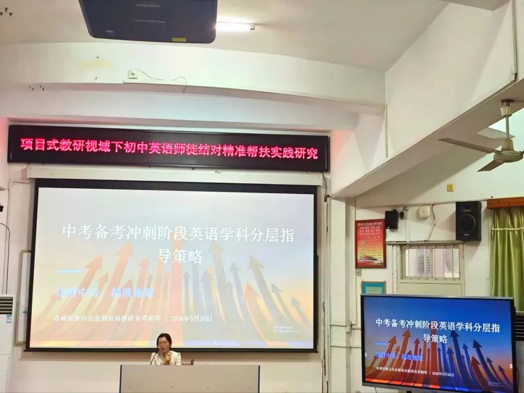 师徒结对共研课堂 名师引领助力中考——2026年恭城县中考英语备考会暨县初中英语名师工作室教学研修活动在我校成功举办 第10张