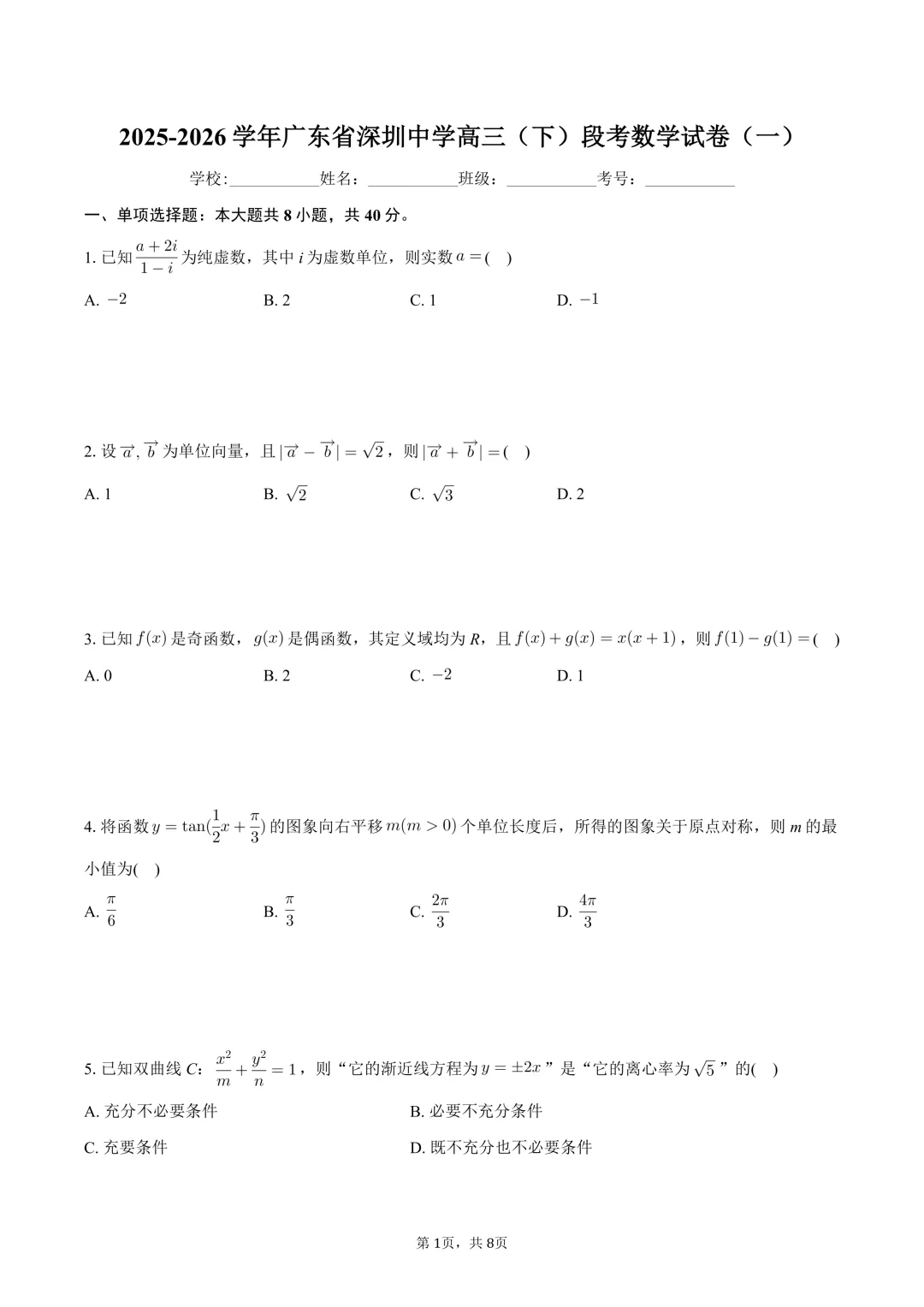 深圳中学高三段考数学试卷及参考答案,附下载链接! 第3张