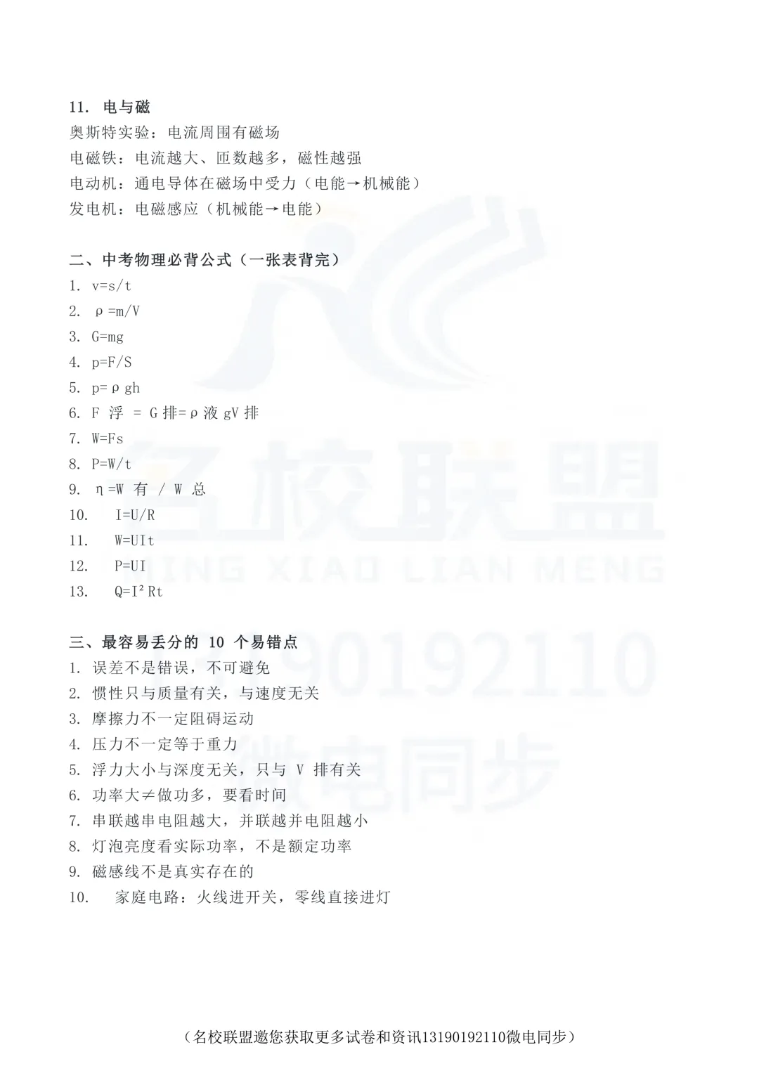 【中考物理】中考物理必背公式、易错点、答题模板 第3张 【中考物理】中考物理必背公式、易错点、答题模板 第3张
