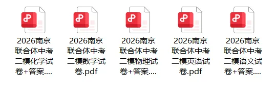刚刚考完!联合体二模试卷来啦,这次真不难!? 第10张 刚刚考完!联合体二模试卷来啦,这次真不难!? 第10张
