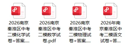 刚刚考完!联合体二模试卷来啦,这次真不难!? 第11张 刚刚考完!联合体二模试卷来啦,这次真不难!? 第11张