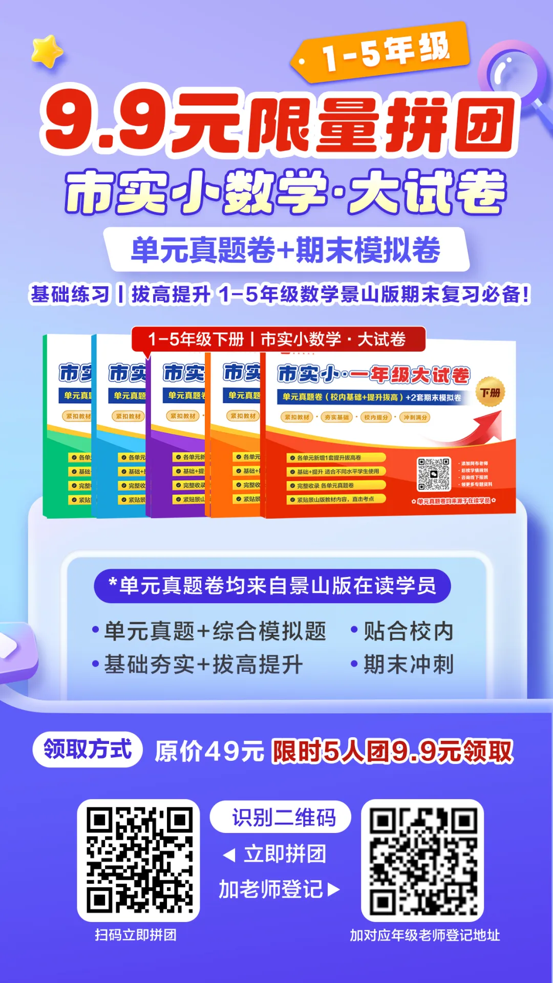 真题+模拟,1-5年级【景山版·期末大试卷】火热拼团中!-第15张图片-四季读书网 真题+模拟,1-5年级【景山版·期末大试卷】火热拼团中!-第15张图片-四季读书网