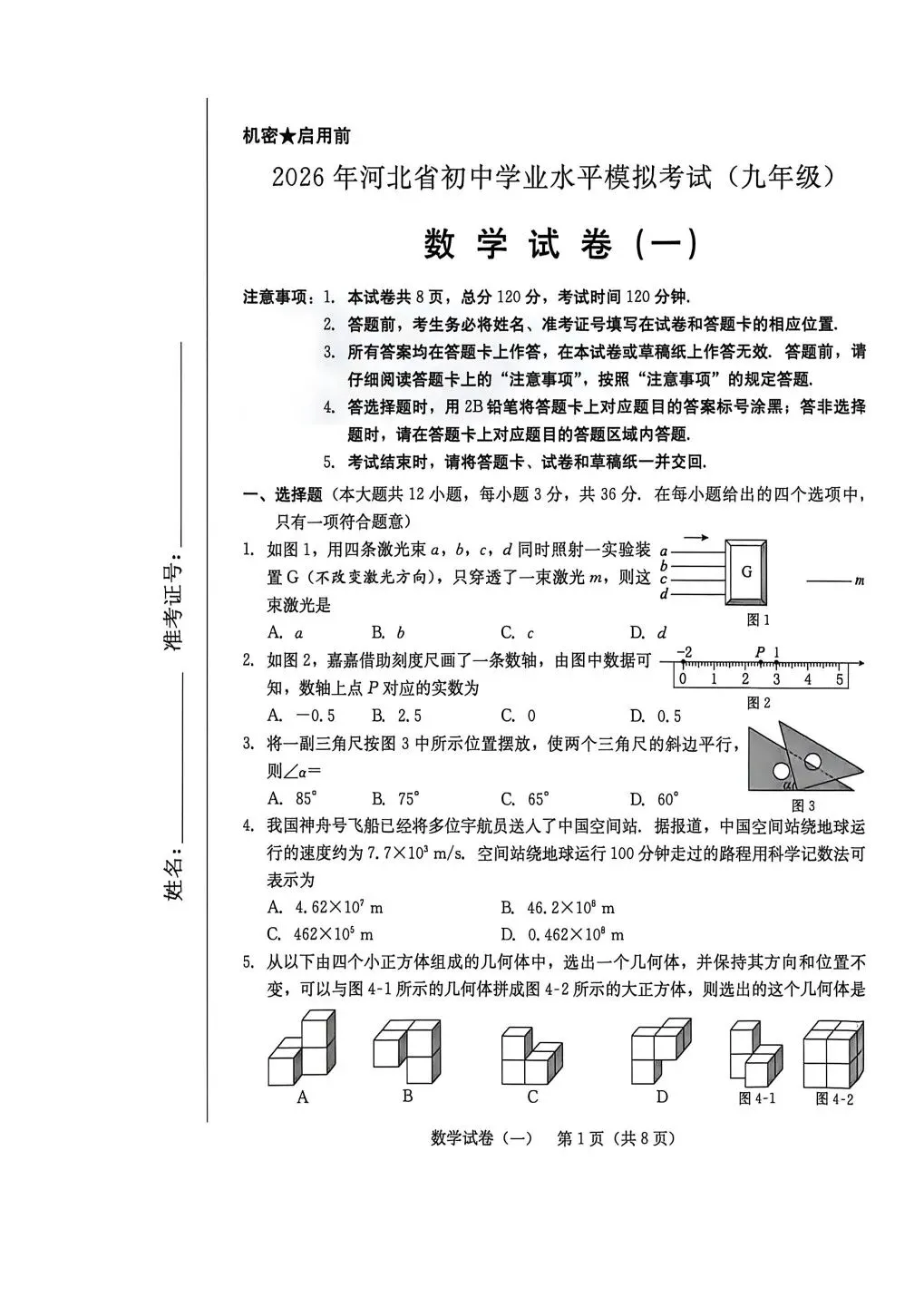 2026河北省中考数学一步名校金卷押题卷一+答案 第1张