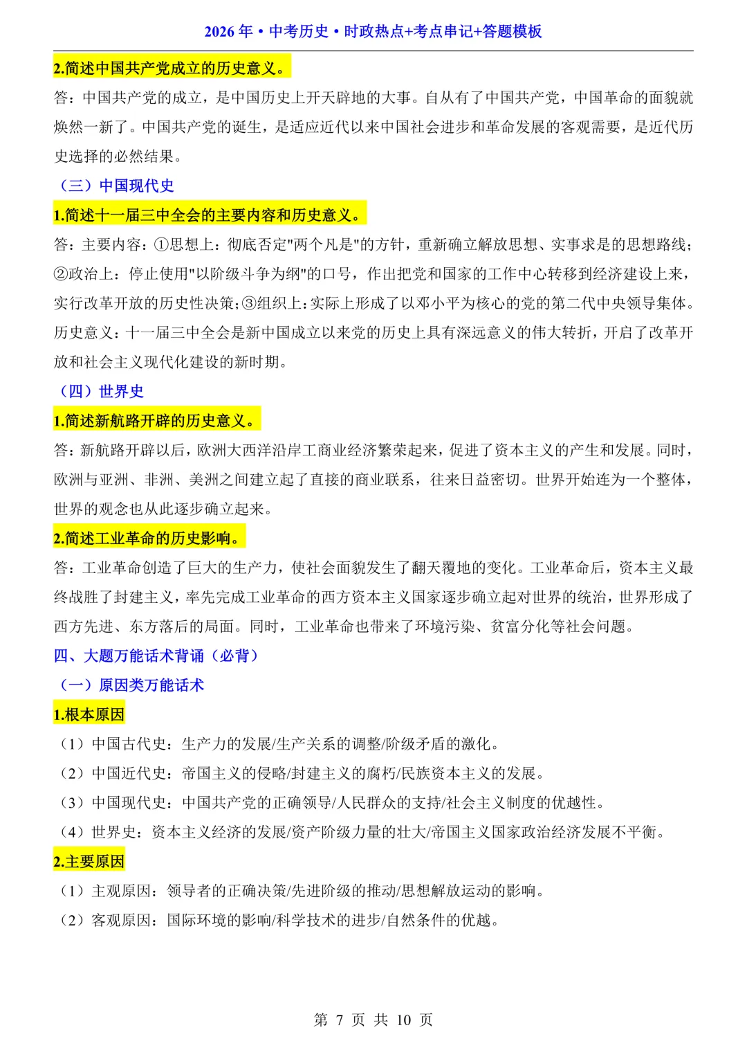 2026中考历史·时政热点+考点串记+答题模板,可打印! 第10张