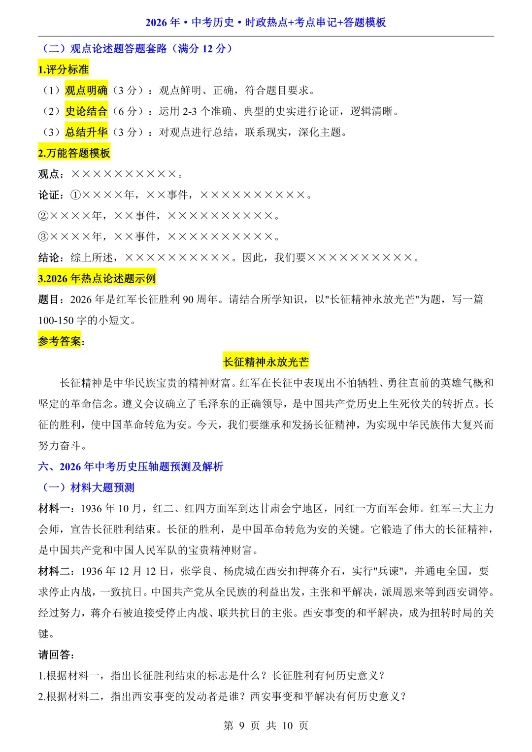 2026中考历史·时政热点+考点串记+答题模板,可打印! 第12张
