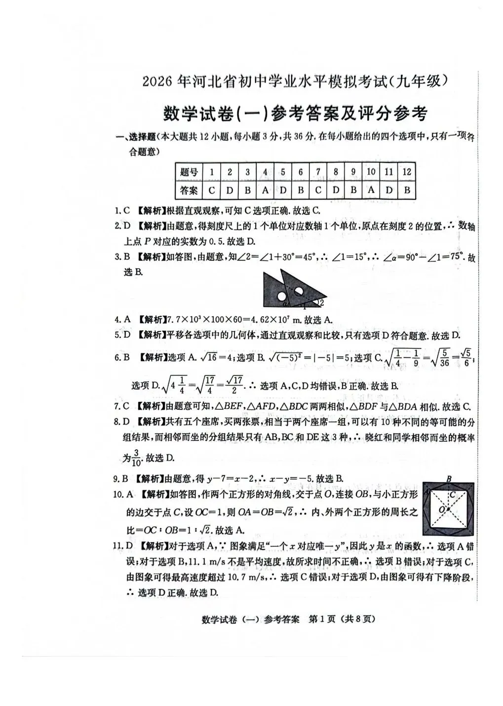 2026河北省中考数学一步名校金卷押题卷一+答案 第9张