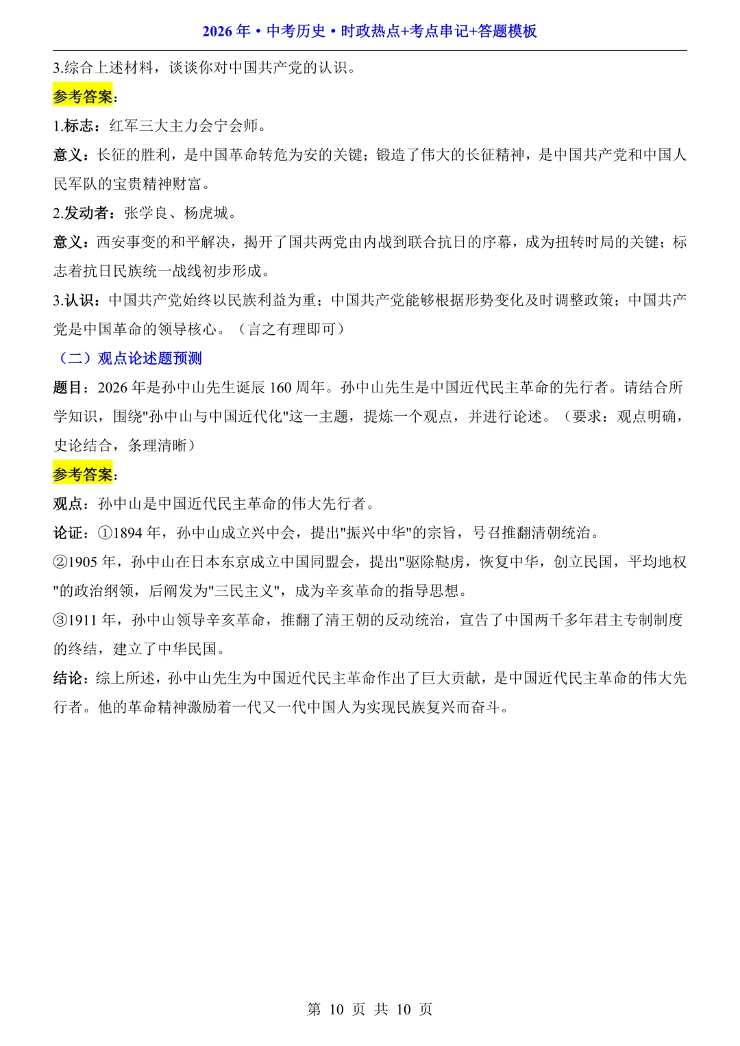 2026中考历史·时政热点+考点串记+答题模板,可打印! 第13张