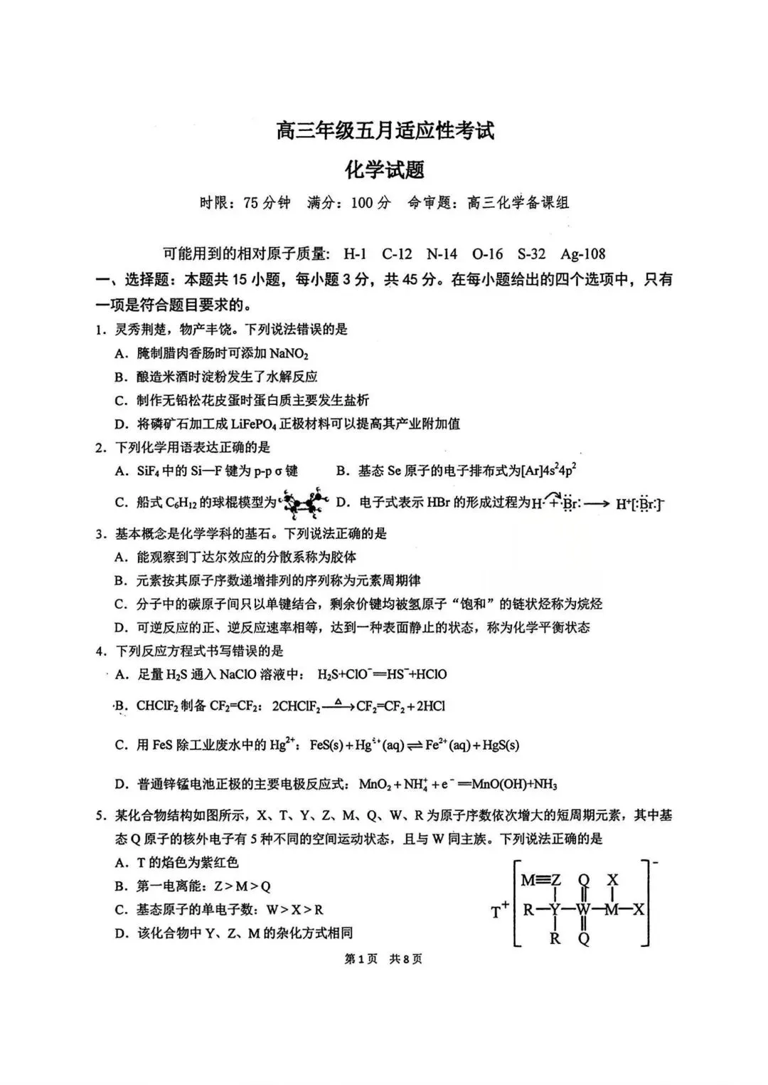化学试卷-华中师范大学第一附属中学2026届高三年级五月适应性考试 第1张 化学试卷-华中师范大学第一附属中学2026届高三年级五月适应性考试 第1张