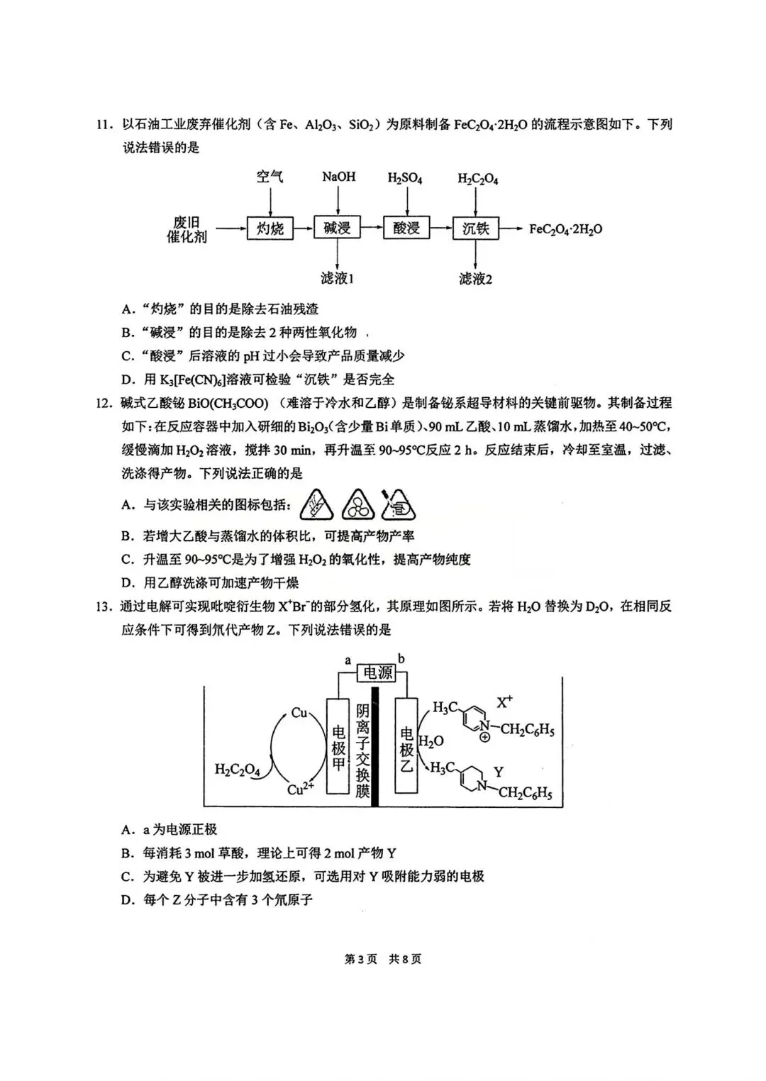 化学试卷-华中师范大学第一附属中学2026届高三年级五月适应性考试 第3张 化学试卷-华中师范大学第一附属中学2026届高三年级五月适应性考试 第3张