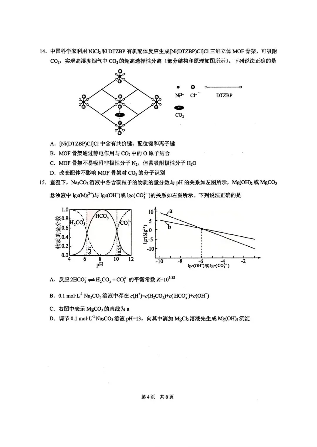 化学试卷-华中师范大学第一附属中学2026届高三年级五月适应性考试 第4张 化学试卷-华中师范大学第一附属中学2026届高三年级五月适应性考试 第4张