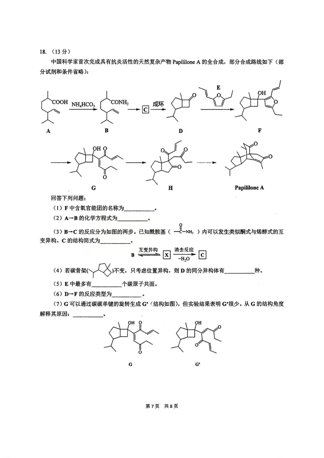 化学试卷-华中师范大学第一附属中学2026届高三年级五月适应性考试 第7张 化学试卷-华中师范大学第一附属中学2026届高三年级五月适应性考试 第7张