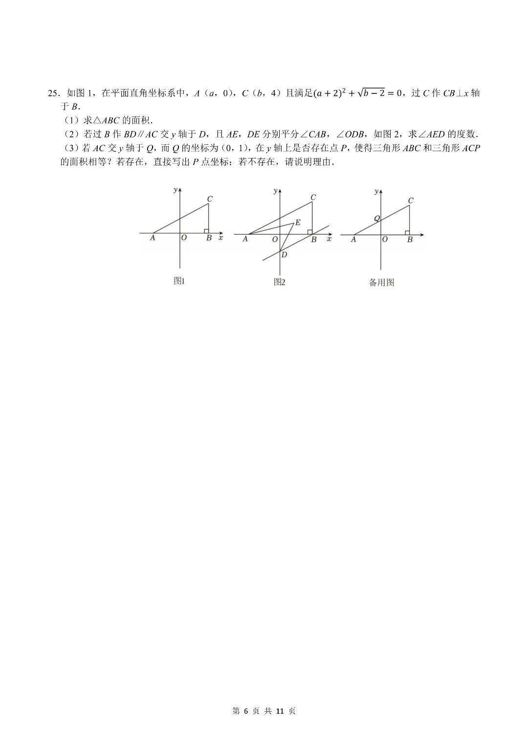 25-26学年七年级(初一)下册数学期末模拟考试测试卷 附答案解析 第6张 25-26学年七年级(初一)下册数学期末模拟考试测试卷 附答案解析 第6张