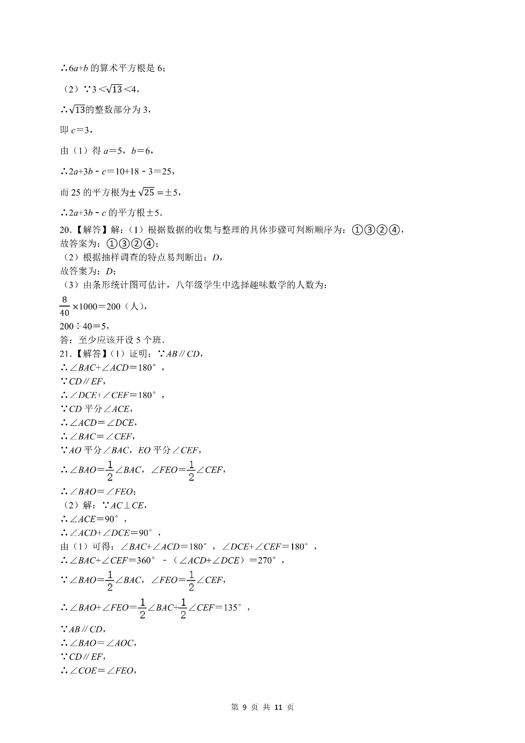 25-26学年七年级(初一)下册数学期末模拟考试测试卷 附答案解析 第9张 25-26学年七年级(初一)下册数学期末模拟考试测试卷 附答案解析 第9张