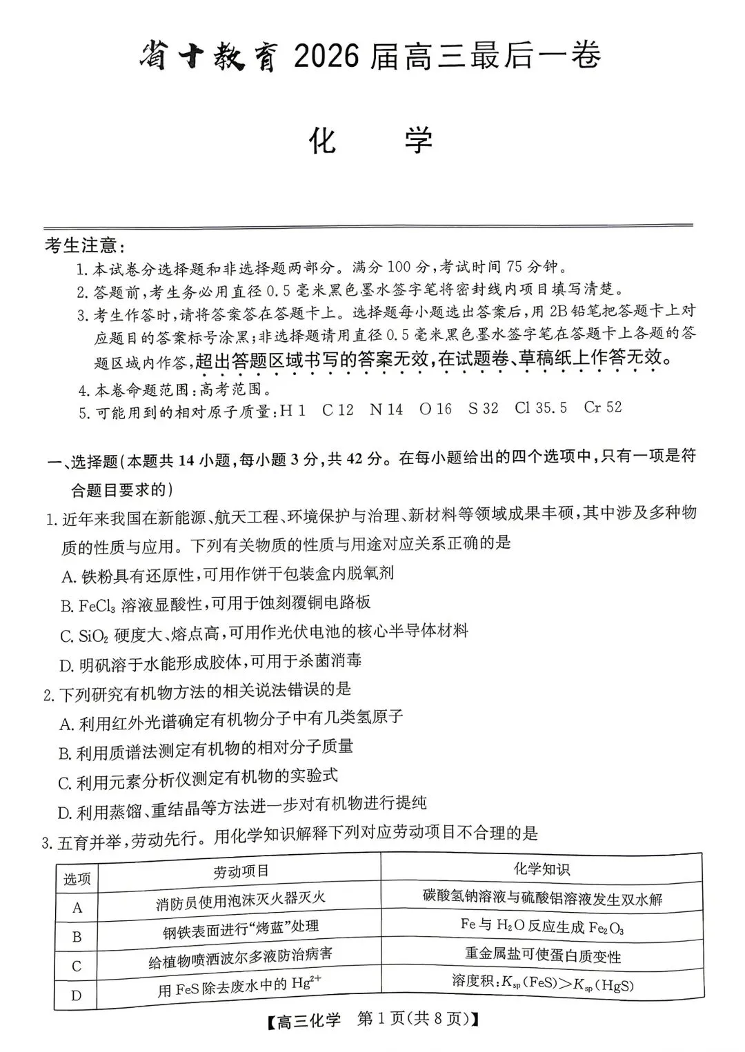 化学试卷-安徽省省十教育2026届高三最后一卷 第1张 化学试卷-安徽省省十教育2026届高三最后一卷 第1张