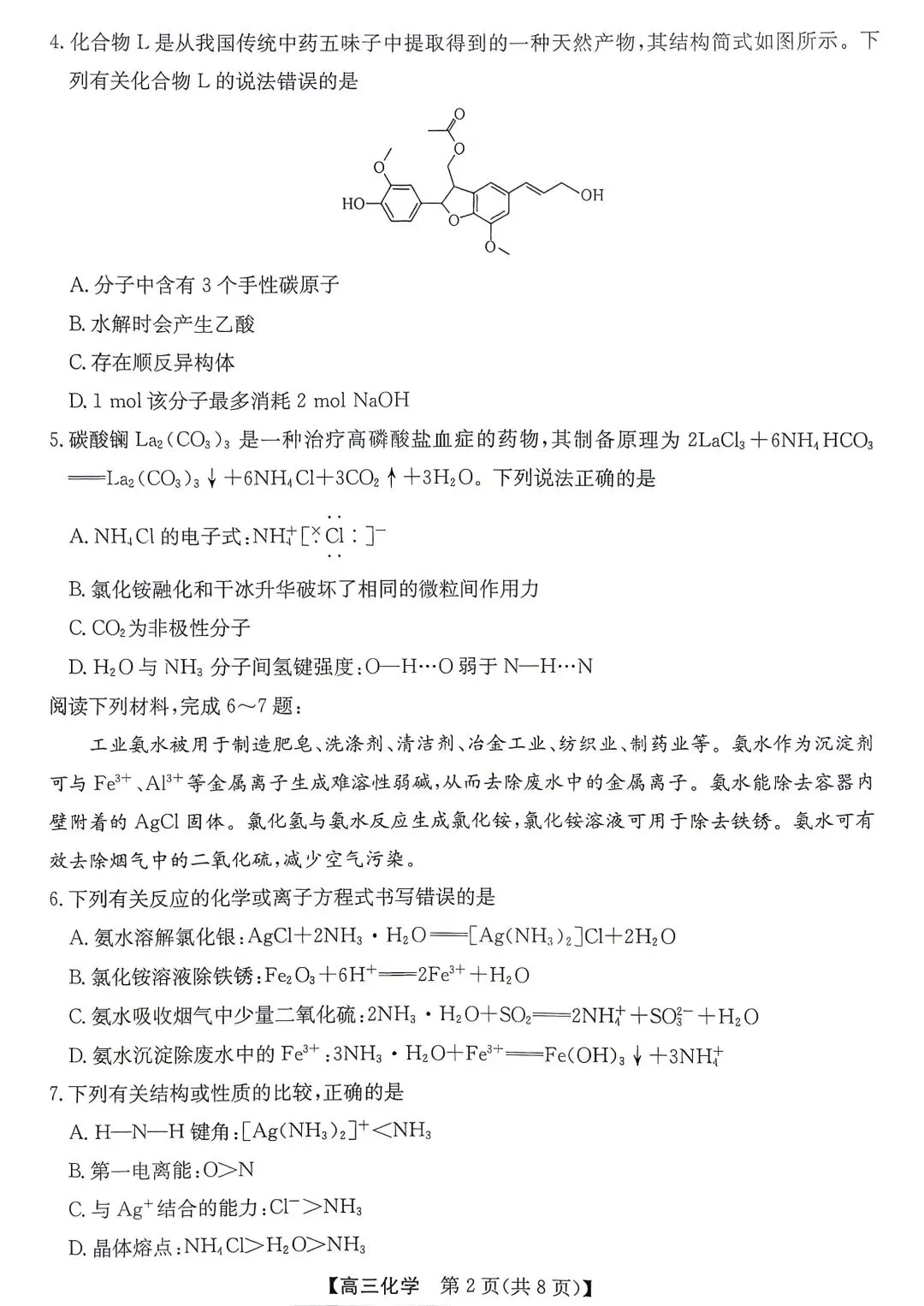 化学试卷-安徽省省十教育2026届高三最后一卷 第2张 化学试卷-安徽省省十教育2026届高三最后一卷 第2张