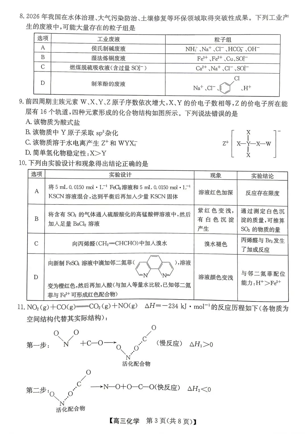 化学试卷-安徽省省十教育2026届高三最后一卷 第3张 化学试卷-安徽省省十教育2026届高三最后一卷 第3张