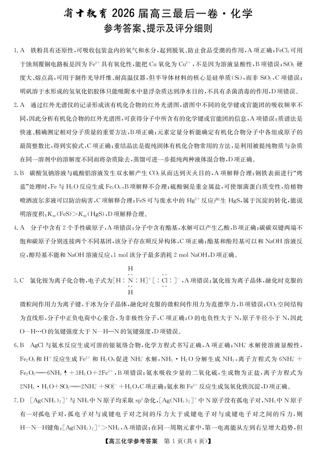 化学试卷-安徽省省十教育2026届高三最后一卷 第8张 化学试卷-安徽省省十教育2026届高三最后一卷 第8张