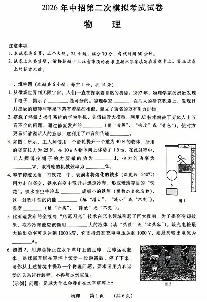2026年中招第二次模拟考试试卷(物理) 第1张