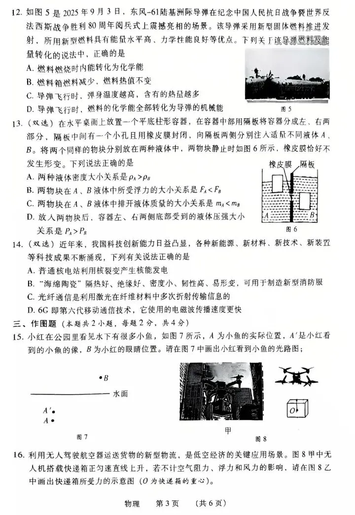 2026年中招第二次模拟考试试卷(物理) 第3张
