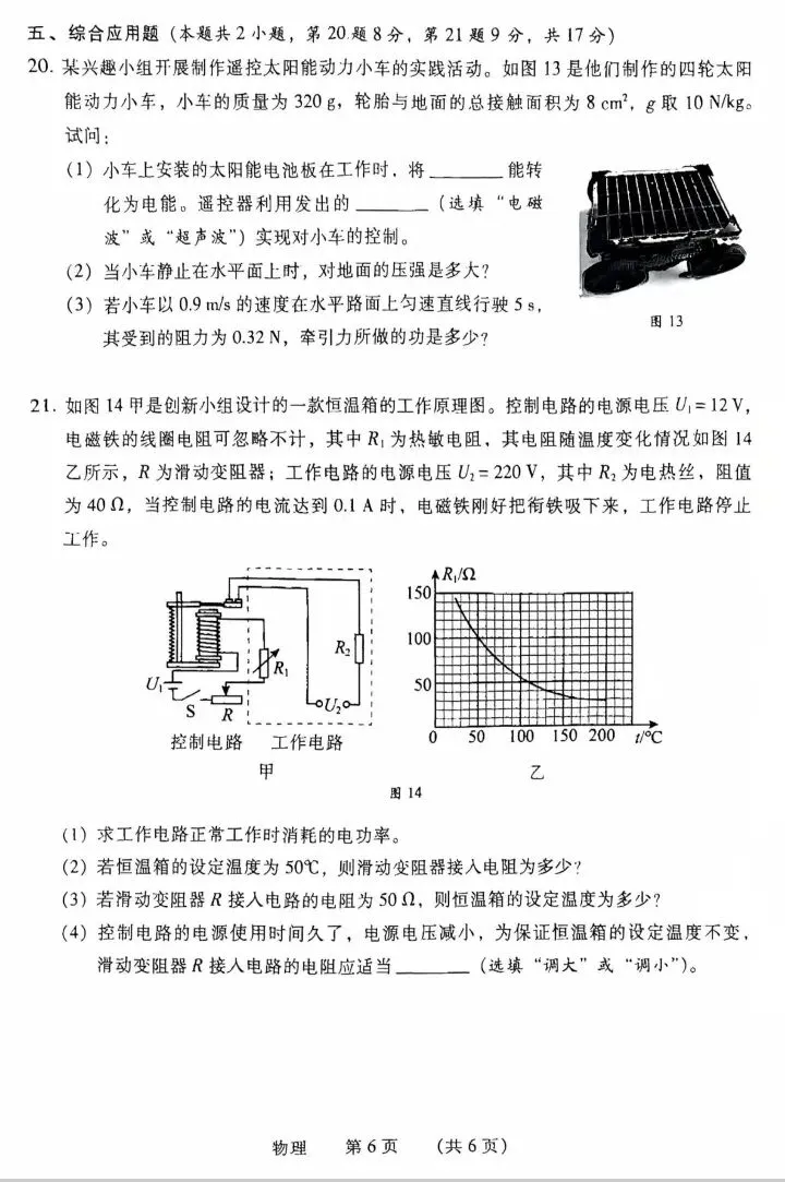 2026年中招第二次模拟考试试卷(物理) 第6张