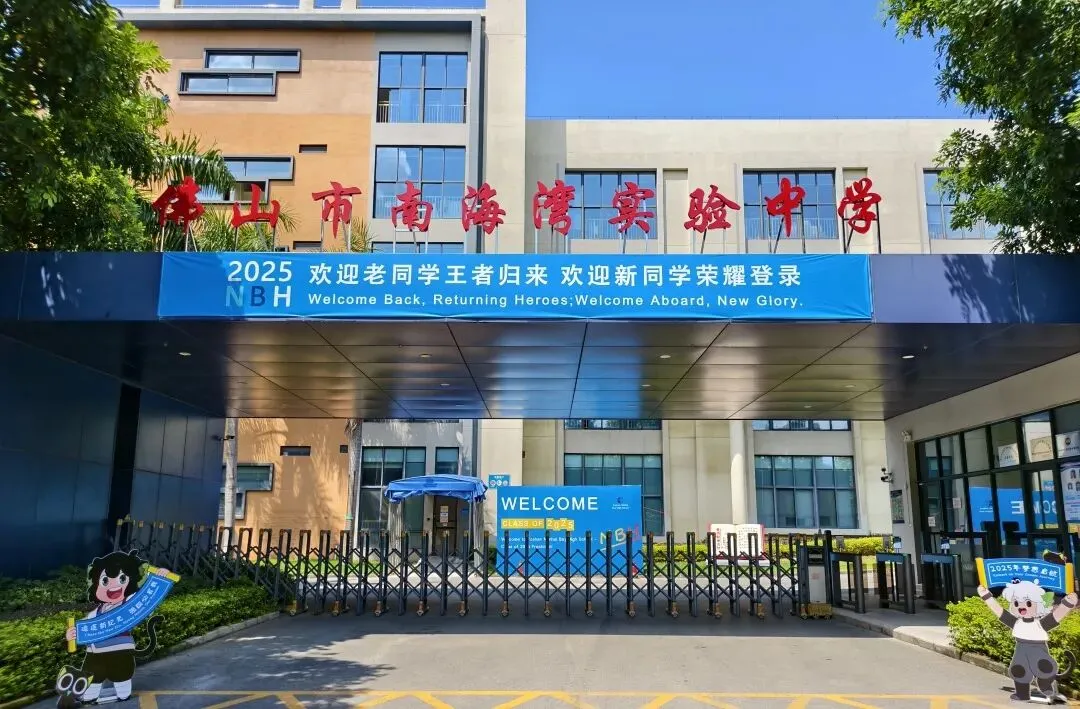 2026佛山中考志愿填报开启|南海湾中学志愿填报指南上线! 第16张
