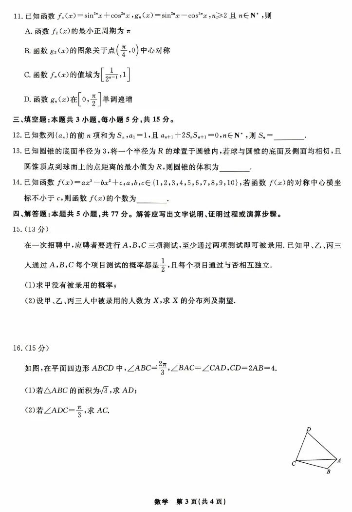 辽宁名校联盟2026届高三下学期第四次模拟考试数学试题 第3张