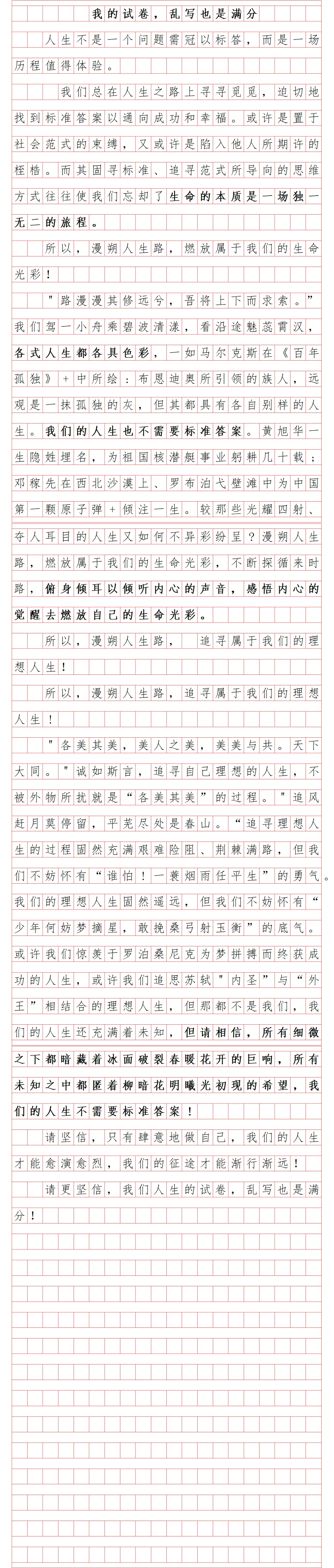 满分作文:《我的试卷,乱写也是满分》 第1张