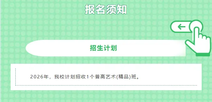 【26年中考】2026各高中艺术班招生简章信息汇总一览表(持续更新中) 第4张