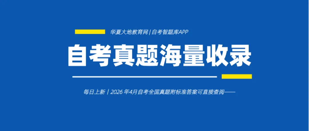 再次更新一大批|2026年自考真题试卷及标准答案(全国卷)汇总 第2张