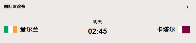 从多哈到都柏林:世界杯前的最后模拟考,卡塔尔交出的会是白卷吗?今日免费分享:爱尔兰vs卡塔尔 第2张