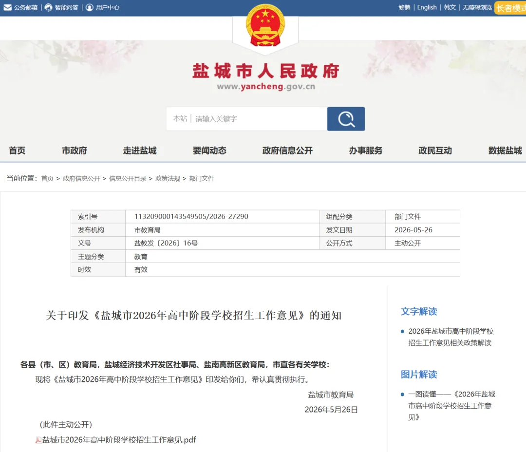 【盐城中考】2026年高中招生工作意见&招生计划(附2025年对比) 第2张