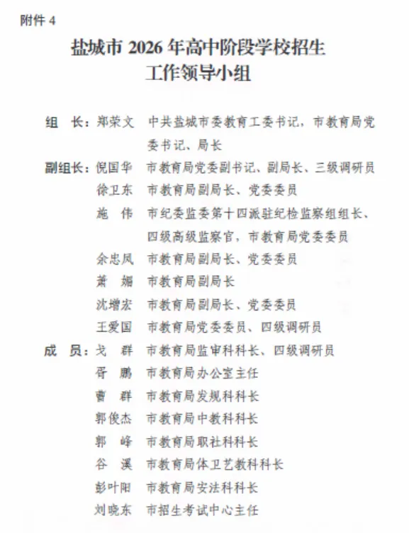 【盐城中考】2026年高中招生工作意见&招生计划(附2025年对比) 第3张