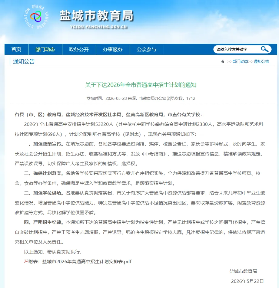【盐城中考】2026年高中招生工作意见&招生计划(附2025年对比) 第4张