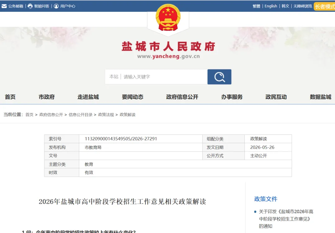 【盐城中考】2026年高中招生工作意见&招生计划(附2025年对比) 第7张
