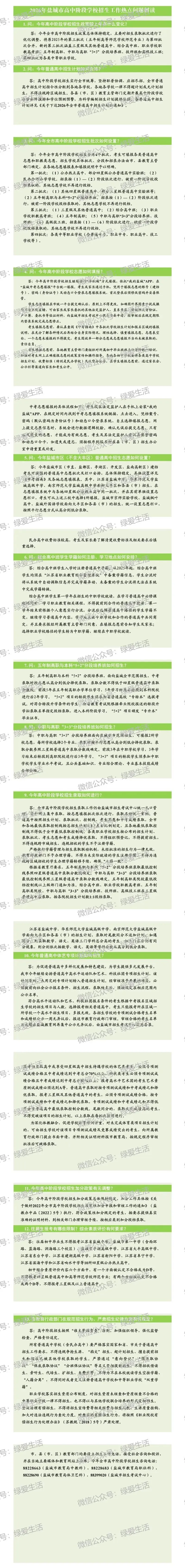 【盐城中考】2026年高中招生工作意见&招生计划(附2025年对比) 第8张