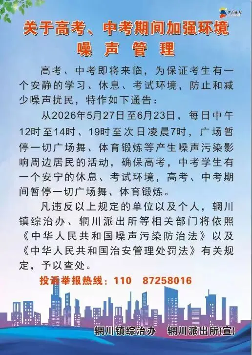 关于高考、中考期间加强环境噪声管理的通知 第1张