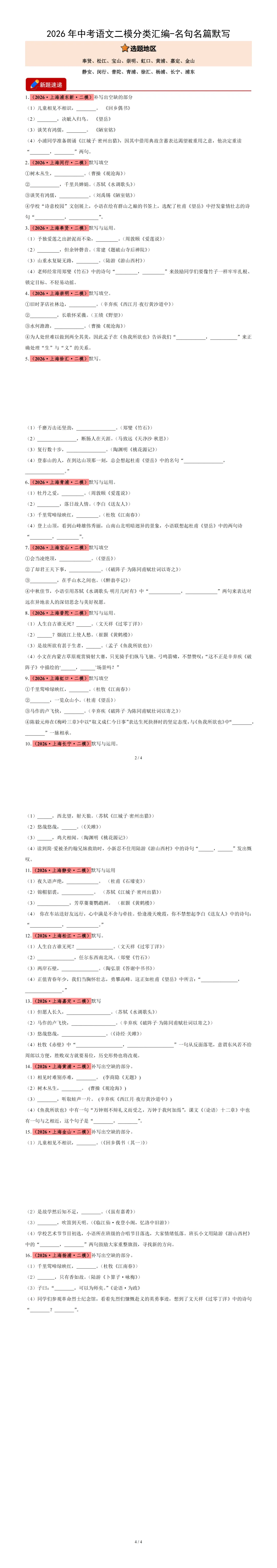 2026年中考语文二模分类汇编-名句名篇默写 第2张