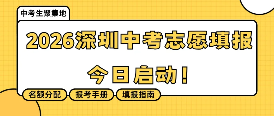 今日启动!深圳中考志愿填报通道已开,附填报流程+招生计划全汇总. 第1张