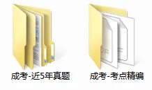 免费领!2026年成考【考点精编+真题】已打包,支持打印~ 第2张