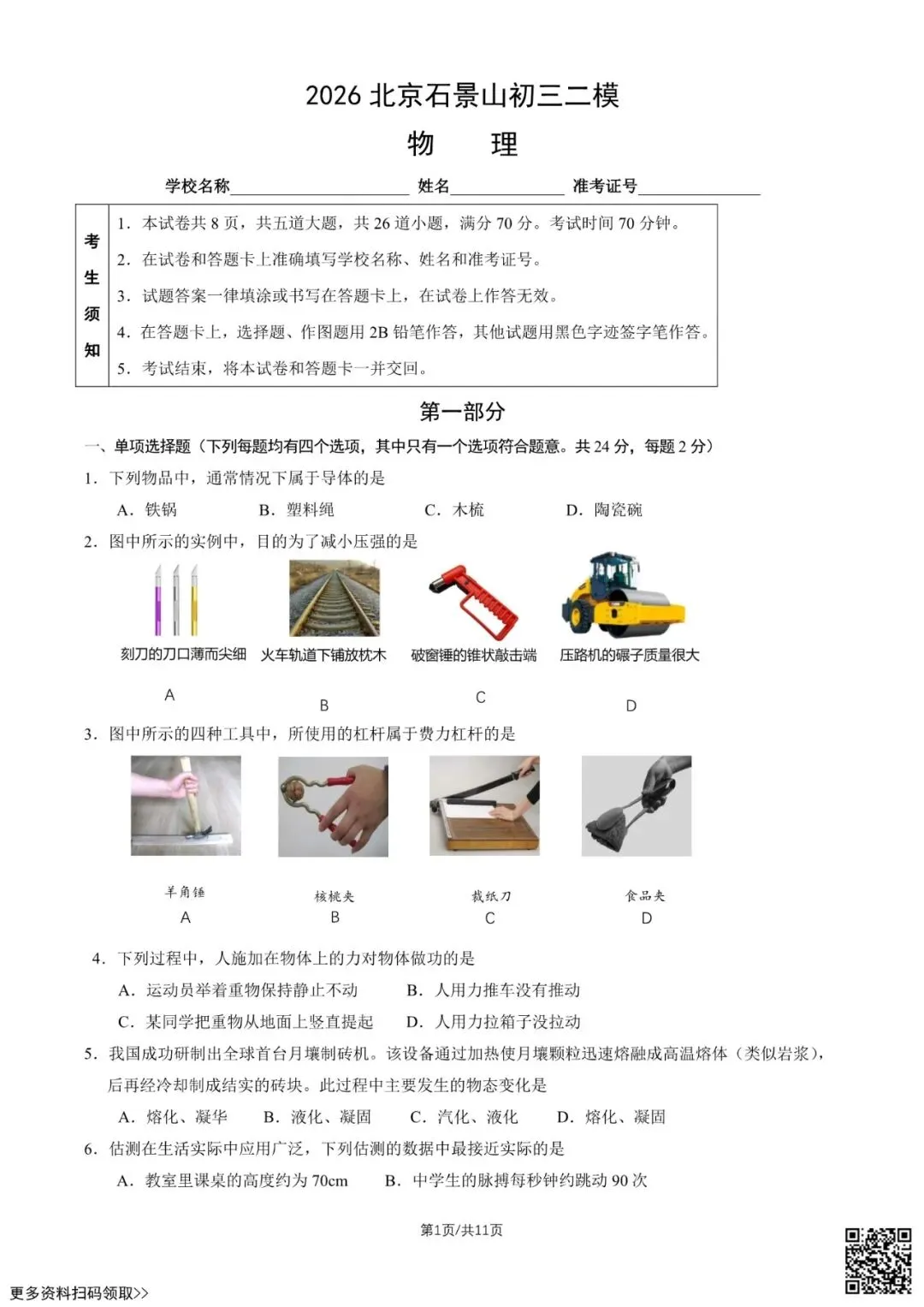 2026北京石景山初三二模物理试卷(含答案)-第1张图片-四季读书网 2026北京石景山初三二模物理试卷(含答案)-第1张图片-四季读书网