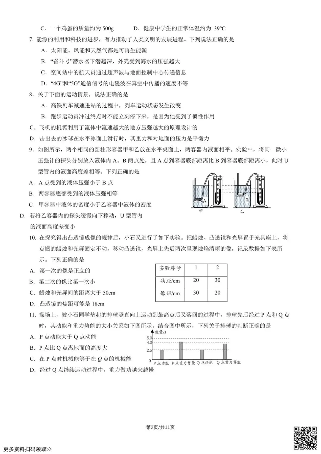 2026北京石景山初三二模物理试卷(含答案)-第2张图片-四季读书网 2026北京石景山初三二模物理试卷(含答案)-第2张图片-四季读书网