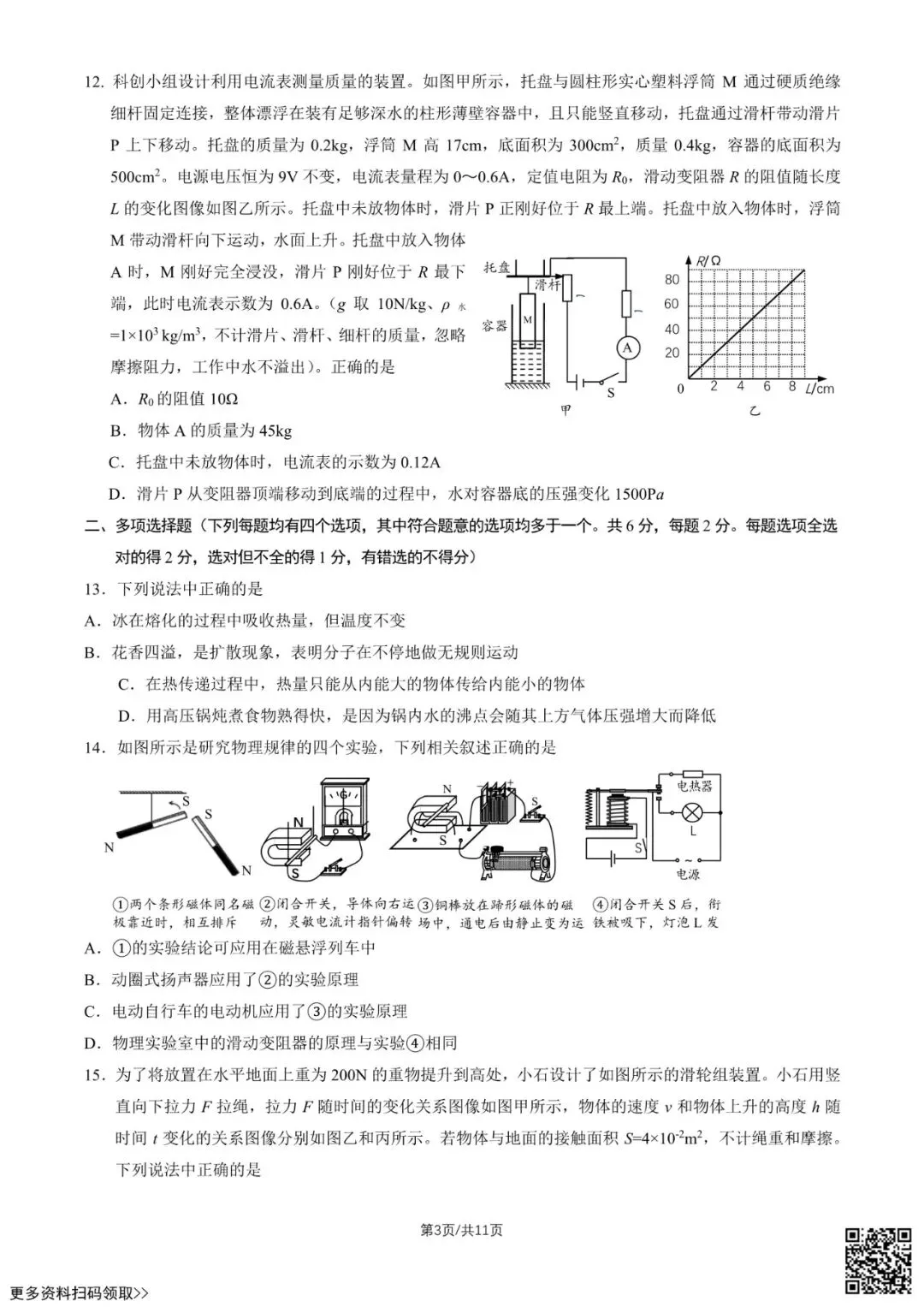 2026北京石景山初三二模物理试卷(含答案)-第3张图片-四季读书网 2026北京石景山初三二模物理试卷(含答案)-第3张图片-四季读书网