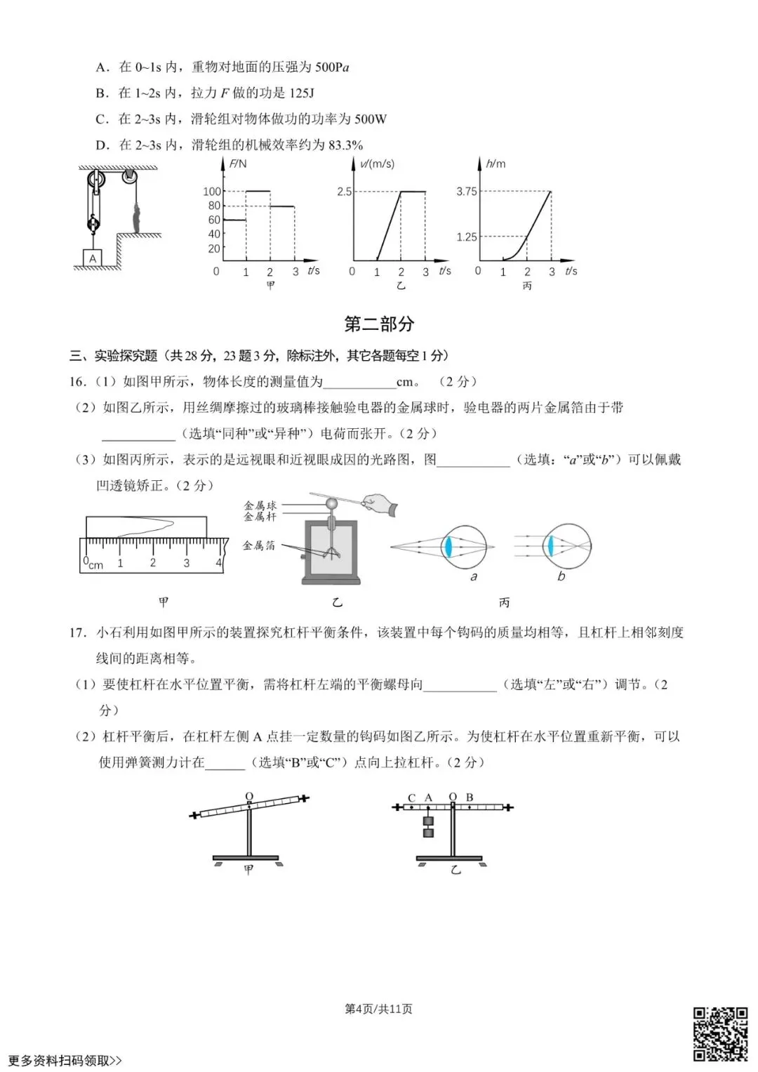 2026北京石景山初三二模物理试卷(含答案)-第4张图片-四季读书网 2026北京石景山初三二模物理试卷(含答案)-第4张图片-四季读书网