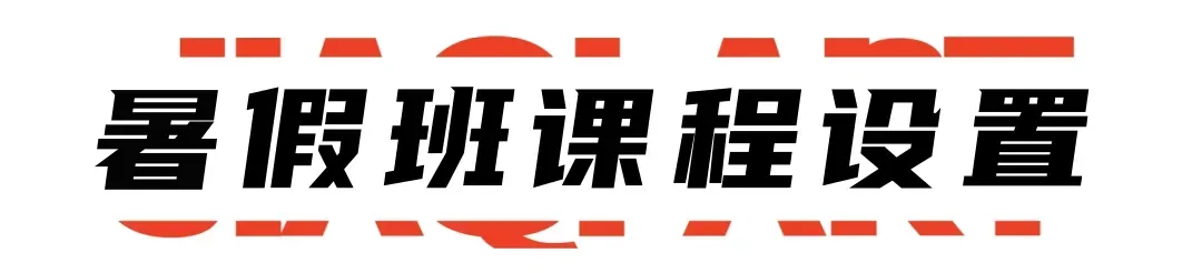 暑假班招生:美术中考班,高考班,春考班,专升本班,成人高考班,自考班,考研班-第10张图片-四季读书网 暑假班招生:美术中考班,高考班,春考班,专升本班,成人高考班,自考班,考研班-第10张图片-四季读书网