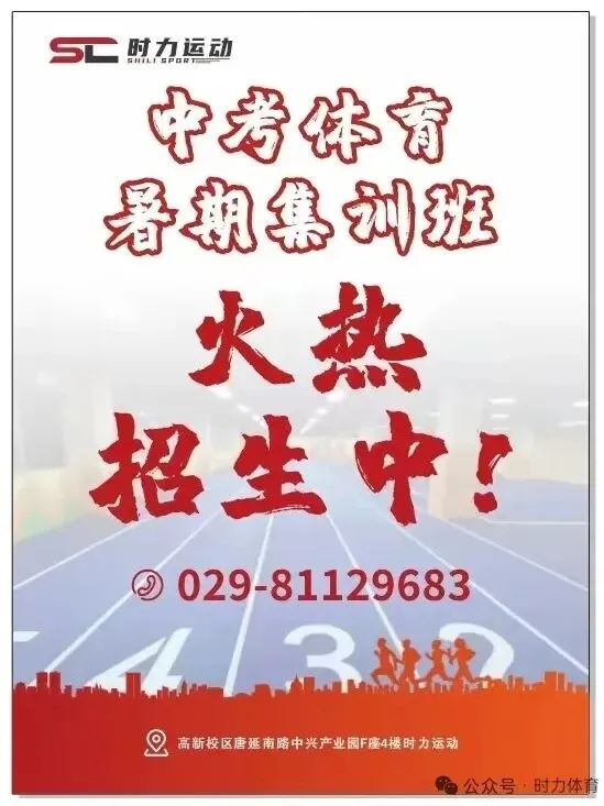 暑期特惠|中考体育提分特训营 限时抢报!-第5张图片-四季读书网 暑期特惠|中考体育提分特训营 限时抢报!-第5张图片-四季读书网