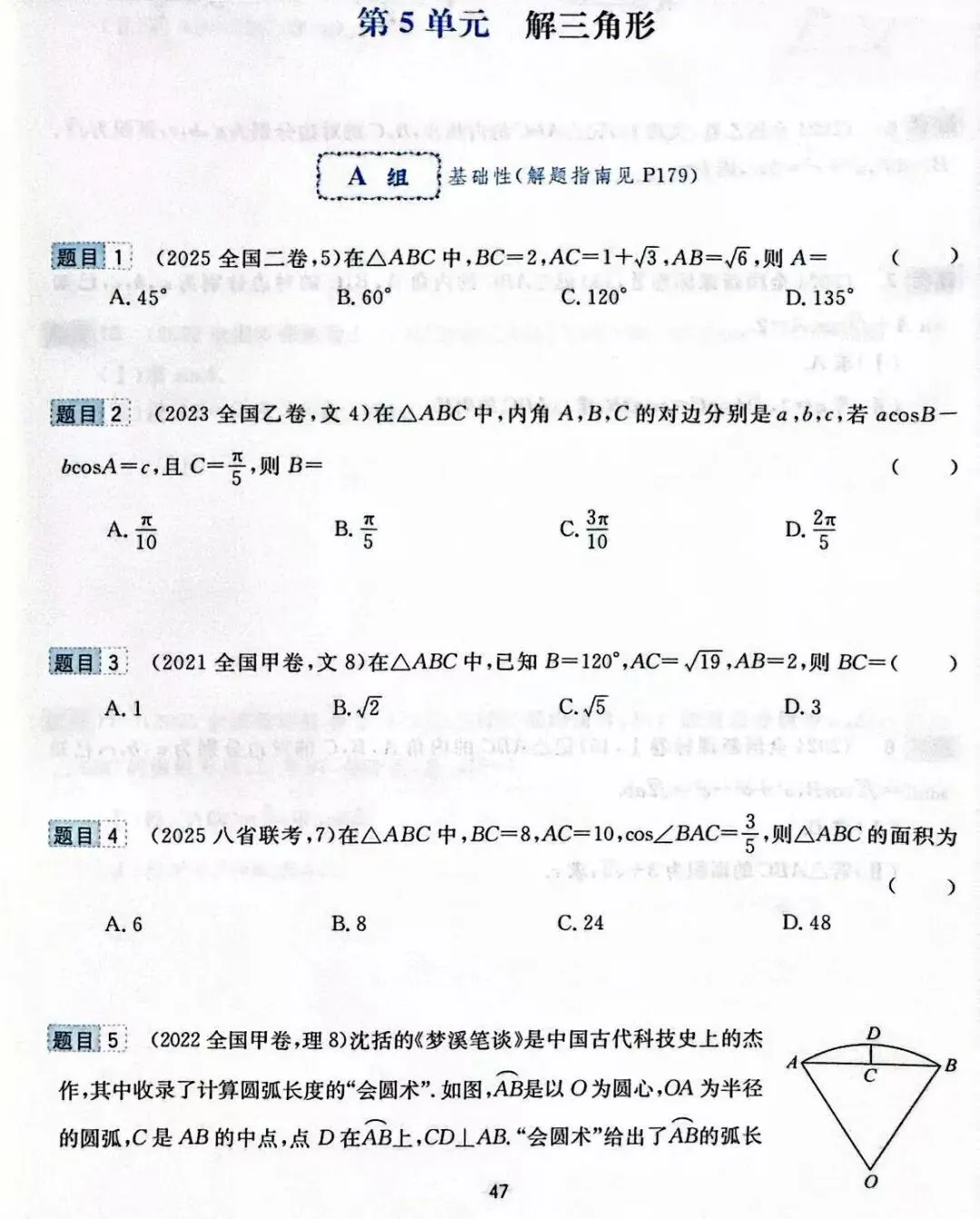高考前全国卷和最新联考卷真题分层单元回顾5——解三角形试题及答案解析-第2张图片-四季读书网 高考前全国卷和最新联考卷真题分层单元回顾5——解三角形试题及答案解析-第2张图片-四季读书网